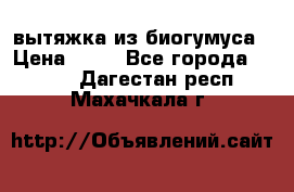 вытяжка из биогумуса › Цена ­ 20 - Все города  »    . Дагестан респ.,Махачкала г.